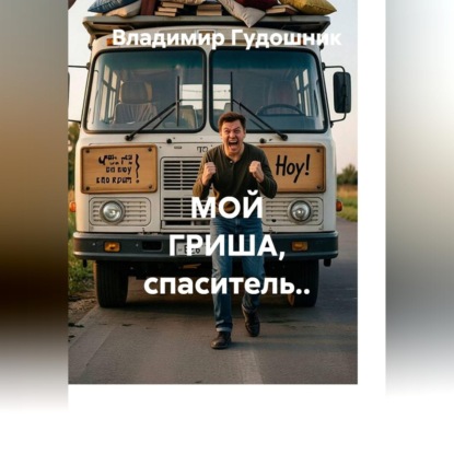 Аудиокнига «Мой Гриша, спаситель..», Владимир Савельевич Гудошник
