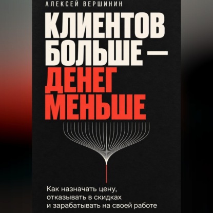 Аудиокнига «Клиентов больше — денег меньше», АЛЕКСЕЙ ВЕРШИНИН