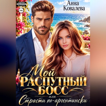 Аудиокнига «Мой распутный босс, или страсти по-аргентински», Анна Ковалева