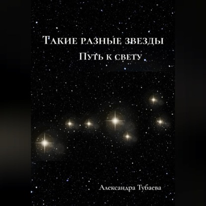 Аудиокнига «Такие разные звезды. Путь к свету», Александра Тубаева