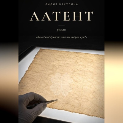 Аудиокнига «Латент», Лидия Бакулина