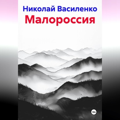 Аудиокнига «Малороссия», Николай Василенко