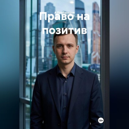 Аудиокнига «Право на позитив», А Пробаперов
