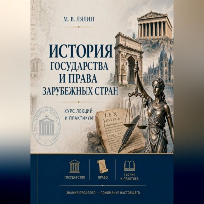 Аудиокнига «История государства и права зарубежных стран. Курс лекций и практикум», Михаил Лялин