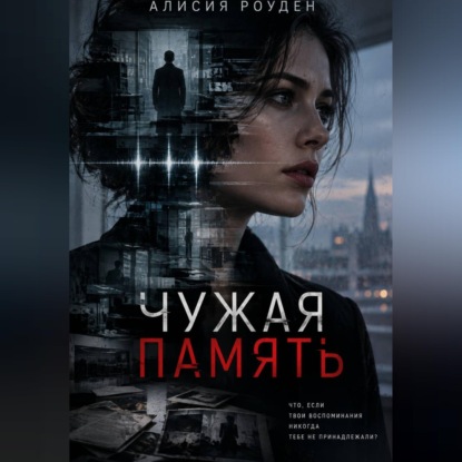 Аудиокнига «Чужая память», А. Роуден