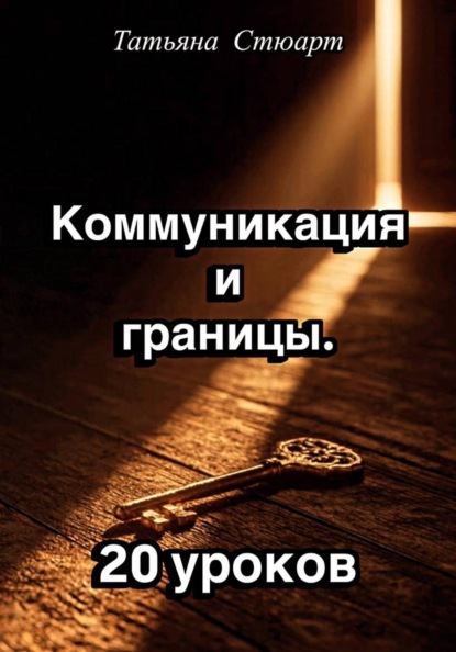 Коммуникация и границы. 20 уроков