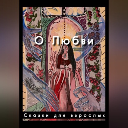 Аудиокнига «О любви», Сказки для взрослых