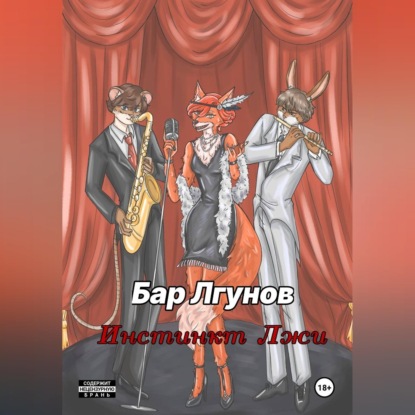 Аудиокнига «Бар лгунов. Инстинкт лжи», Родион Лозинский