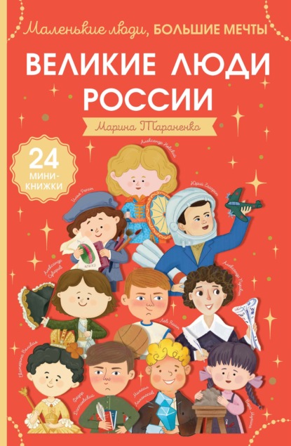 Великие люди России