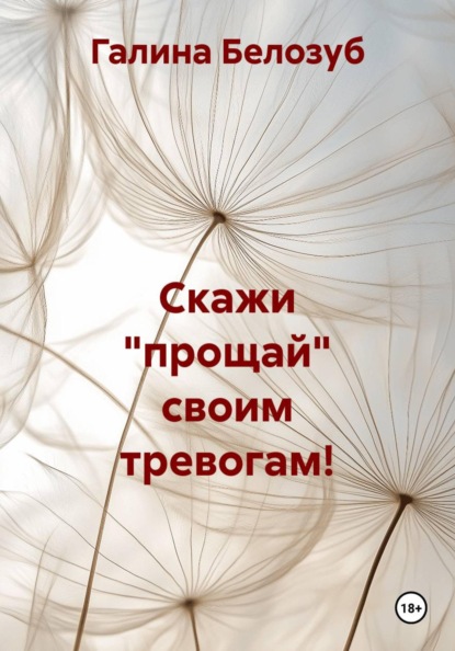 Скажи "прощай" своим тревогам!