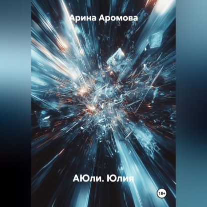 Аудиокнига «АЮли. Юлия», Арина Аромова