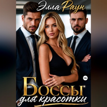 Аудиокнига «Боссы для красотки», Элла Раун