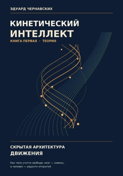 Кинетический интеллект. Скрытая архитектура движения