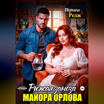 Аудиокнига «Рыжая заноза майора Орлова», Моргана Редж