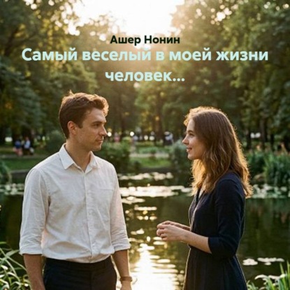 Аудиокнига «Самый веселый в моей жизни человек...», Ашер Нонин