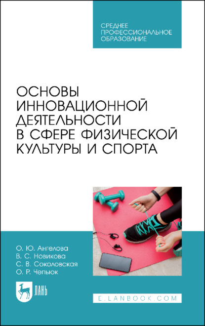 Основы инновационной деятельности в сфере физической культуры и спорта. Учебное пособие для СПО. 2-е издание, стереотипное