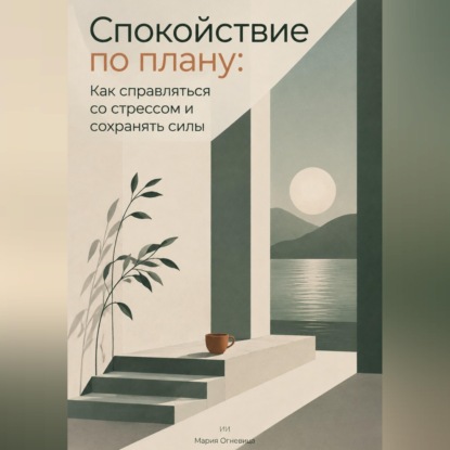 Спокойствие по плану: Как справляться со стрессом и сохранять силы