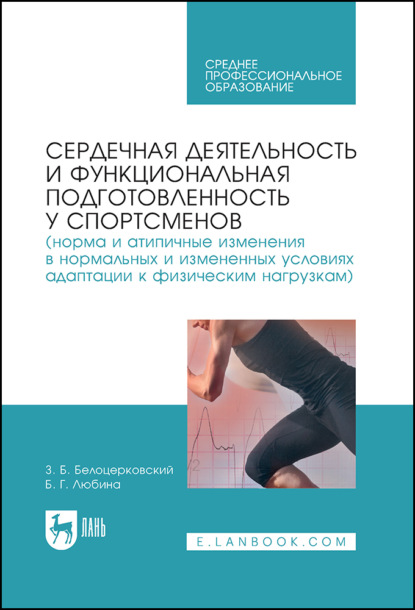 Сердечная деятельность и функциональная подготовленность у спортсменов (норма и атипичные изменения в нормальных и измененных условиях адаптации к физическим нагрузкам). Учебное пособие для СПО. 2-е издание, стереотипное