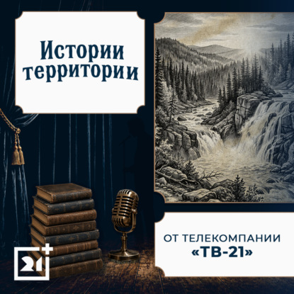 Истории территории