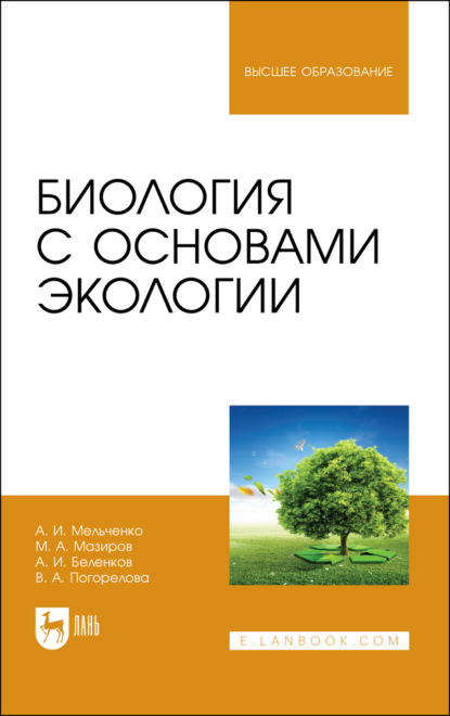 Биология с основами экологии. Учебник для вузов. 2-е издание, стереотипное