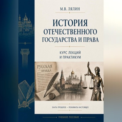 Аудиокнига «История отечественного государства и права. Курс лекций и практикум», Михаил Лялин