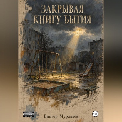 Аудиокнига «Закрывая книгу бытия», Виктор Муравьёв