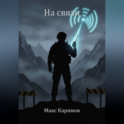 Аудиокнига «На связи», Макс Каримов