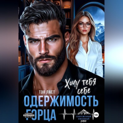 Аудиокнига «Одержимость горца. Хочу тебя себе», Тэя Ласт