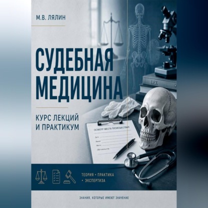 Аудиокнига «Судебная медицина. Курс лекций и практикум», Михаил Лялин