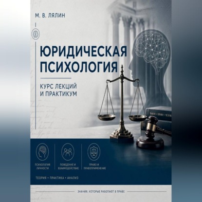 Аудиокнига «Юридическая психология. Курс лекций и практикум», Михаил Лялин