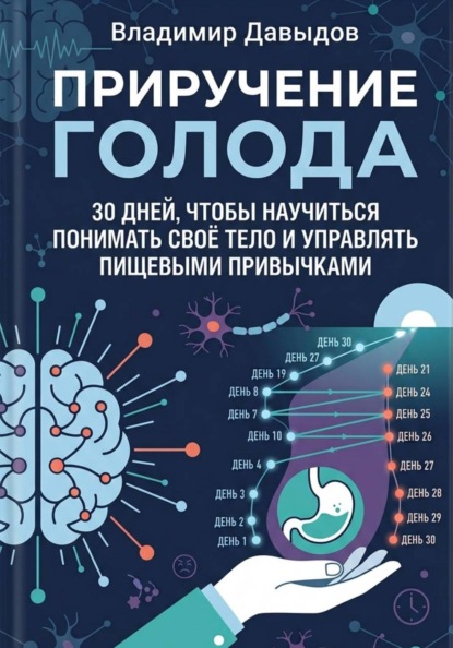 Приручение голода  30 дней, чтобы научиться понимать своё тело и управлять пищевыми привычками