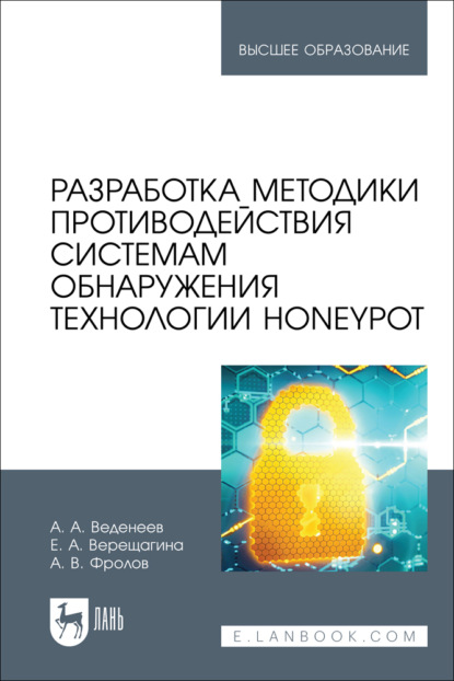 Разработка методики противодействия системам обнаружения технологии Honeypot. Учебное пособие для вузов