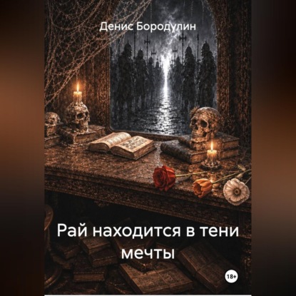 Аудиокнига «Рай находится в тени мечты», Денис Бородулин