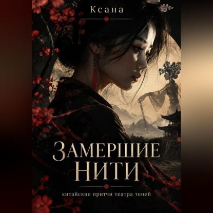Замершие нити