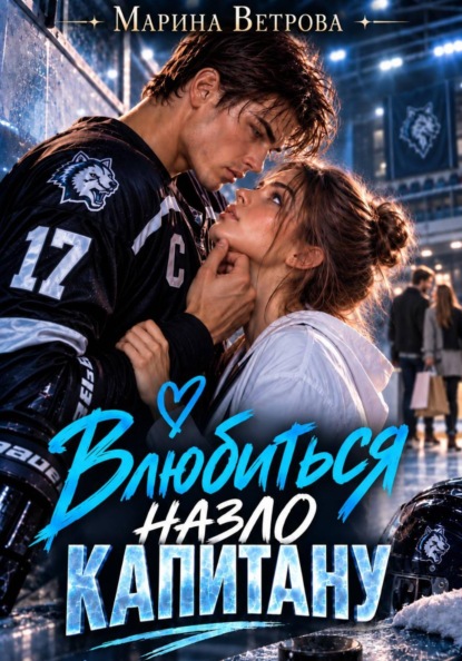 Влюбиться назло капитану