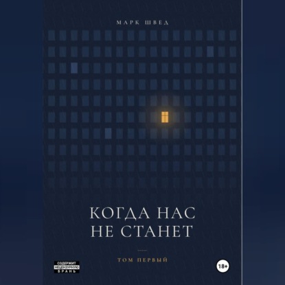 Аудиокнига «Когда нас не станет. Том первый», Марк Швед