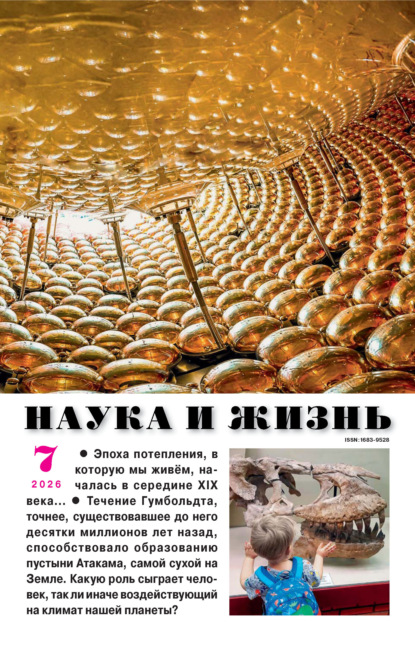 Наука и жизнь №07/2026