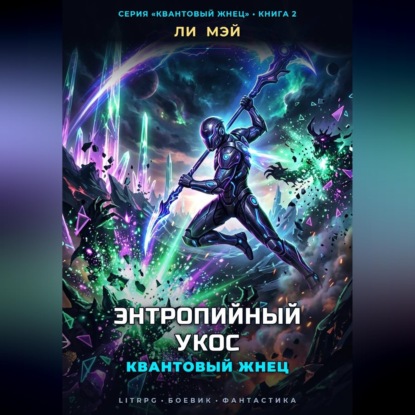 Аудиокнига «Квантовый Жнец: Энтропийный Укос», Ли Мэй