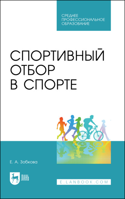 Спортивный отбор в спорте. Учебное пособие для СПО. 3-е издание, стереотипное