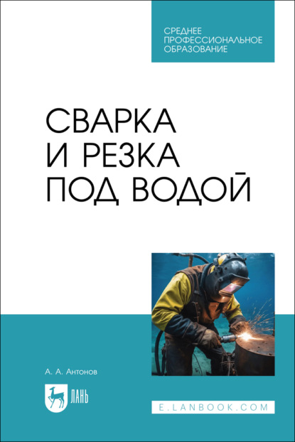 Сварка и резка под водой. Учебное пособие для СПО