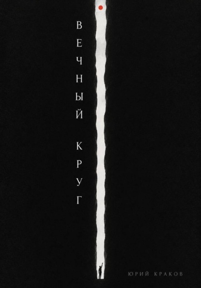 Вечный круг