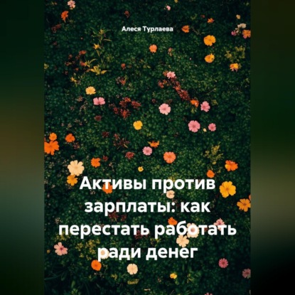 Активы против зарплаты: как перестать работать ради денег
