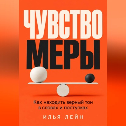 Чувство меры. Как находить верный тон в словах и поступках
