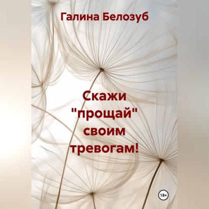 Скажи "прощай" своим тревогам!