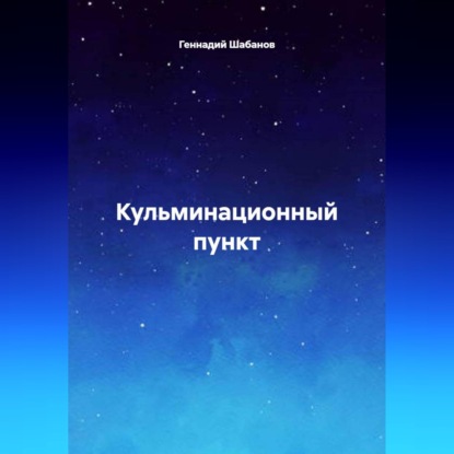 Кульминационный пункт