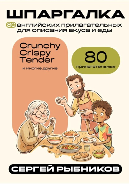 80 английских прилагательных для описания вкуса и еды. Шпаргалка