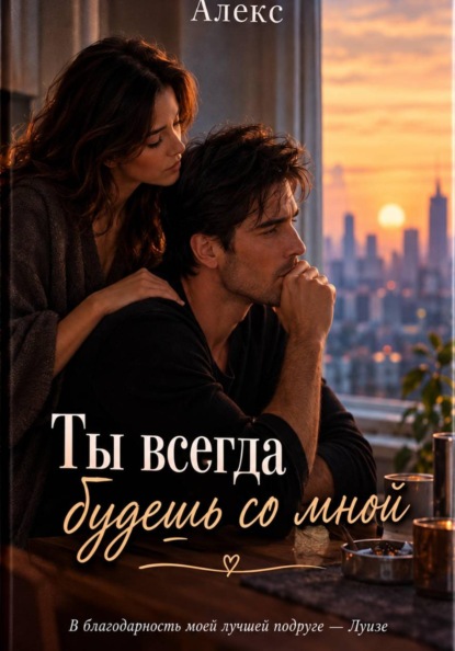 Ты всегда будешь со мной