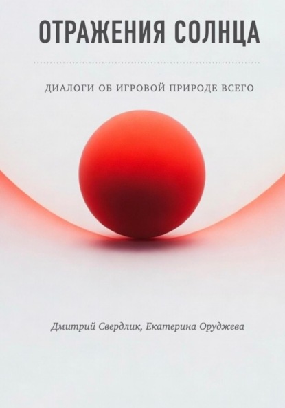 Отражения солнца. Диалоги об игровой природе всего