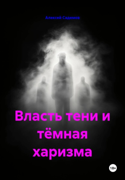 Власть тени и тёмная харизма