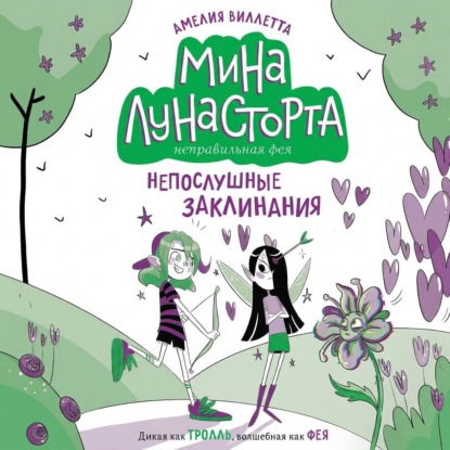 Непослушные заклинания
